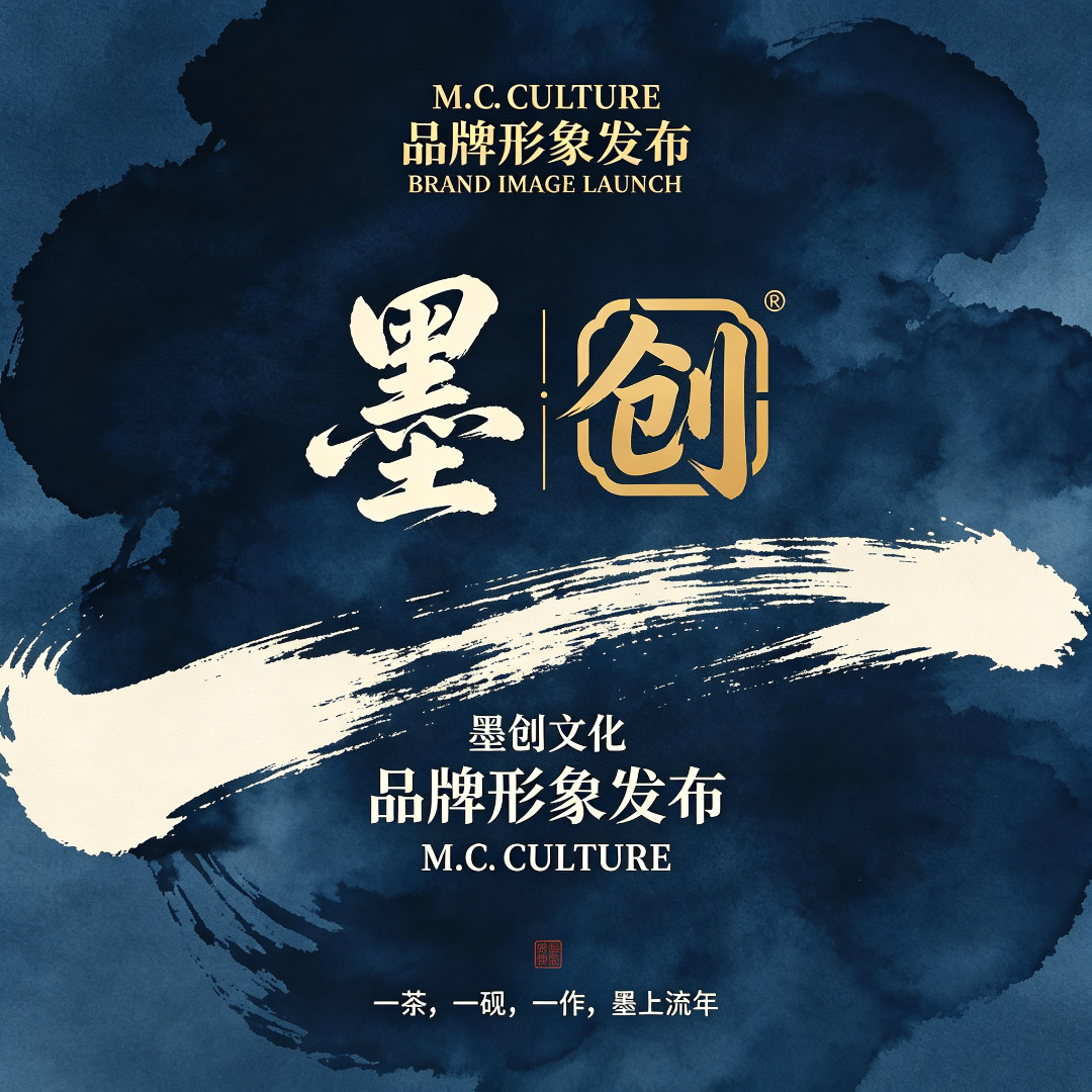 墨创文化品牌形象发布
