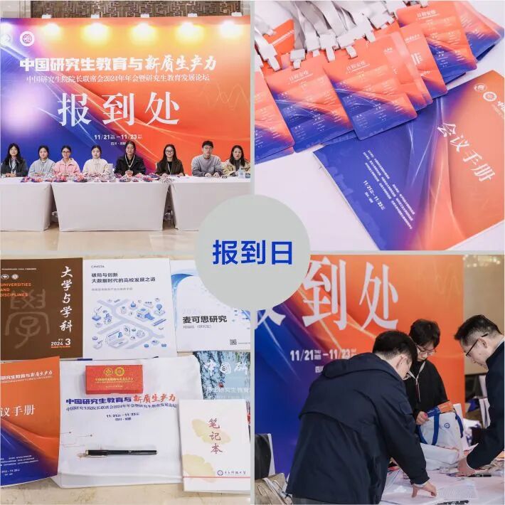 中国研究生院院长联席会2024年年会会务圆满完成